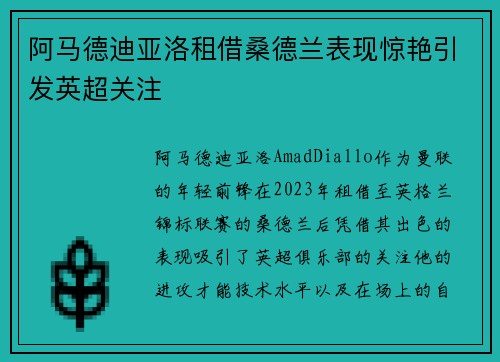 阿马德迪亚洛租借桑德兰表现惊艳引发英超关注 阿马德迪亚洛租借桑德兰表现惊艳引发英超关注