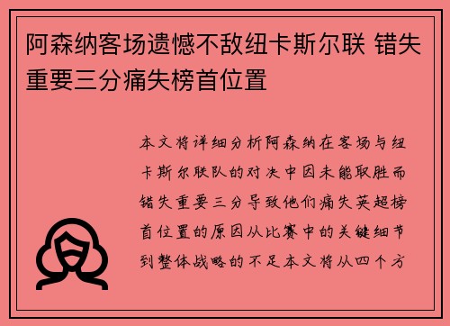 阿森纳客场遗憾不敌纽卡斯尔联 错失重要三分痛失榜首位置
