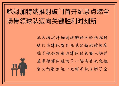 鲍姆加特纳推射破门首开纪录点燃全场带领球队迈向关键胜利时刻新