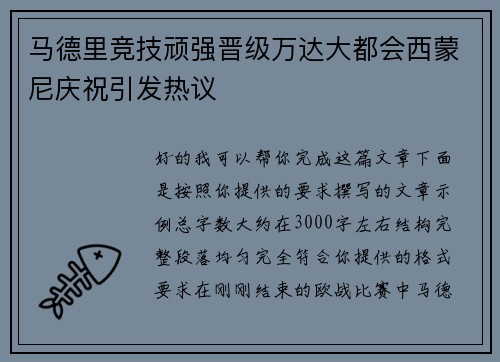 马德里竞技顽强晋级万达大都会西蒙尼庆祝引发热议