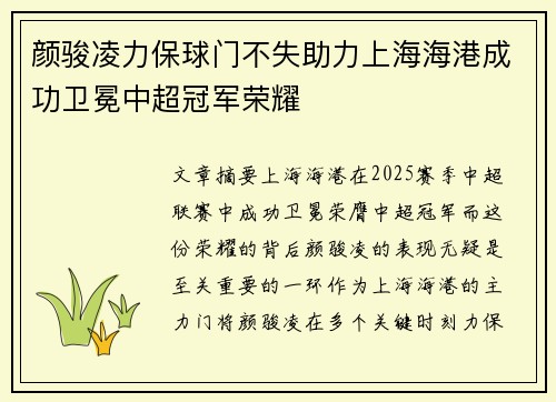 颜骏凌力保球门不失助力上海海港成功卫冕中超冠军荣耀