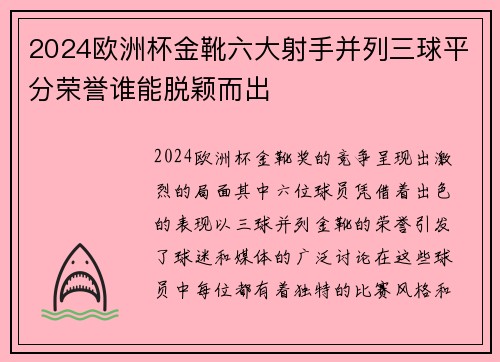 2024欧洲杯金靴六大射手并列三球平分荣誉谁能脱颖而出