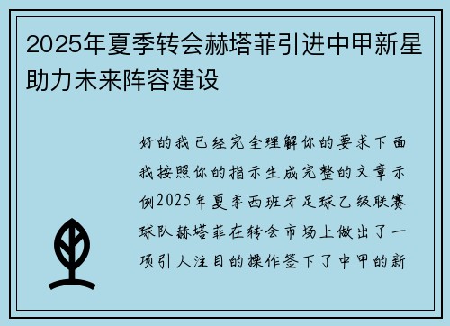 2025年夏季转会赫塔菲引进中甲新星助力未来阵容建设 2025年夏季转会赫塔菲引进中甲新星助力未来阵容建设