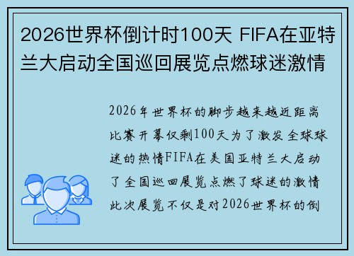 2026世界杯倒计时100天 FIFA在亚特兰大启动全国巡回展览点燃球迷激情 2026世界杯倒计时100天 FIFA在亚特兰大启动全国巡回展览点燃球迷激情