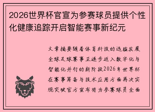 2026世界杯官宣为参赛球员提供个性化健康追踪开启智能赛事新纪元 2026世界杯官宣为参赛球员提供个性化健康追踪开启智能赛事新纪元