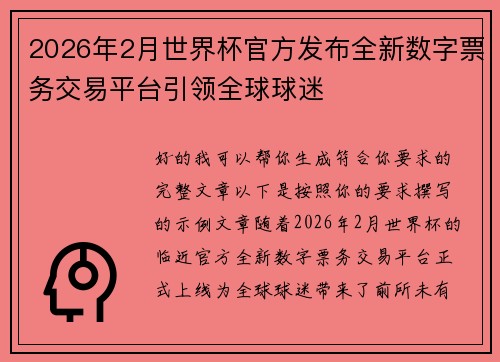 2026年2月世界杯官方发布全新数字票务交易平台引领全球球迷
