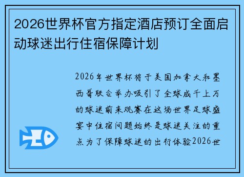 2026世界杯官方指定酒店预订全面启动球迷出行住宿保障计划