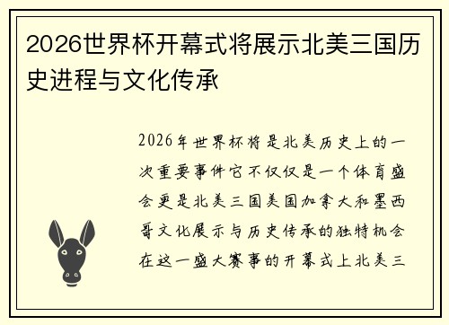 2026世界杯开幕式将展示北美三国历史进程与文化传承