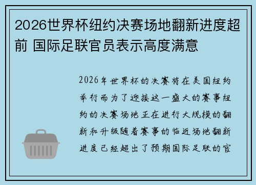 2026世界杯纽约决赛场地翻新进度超前 国际足联官员表示高度满意