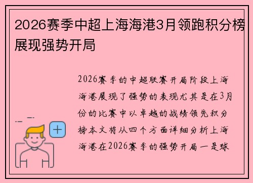 2026赛季中超上海海港3月领跑积分榜展现强势开局