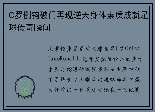 C罗倒钩破门再现逆天身体素质成就足球传奇瞬间