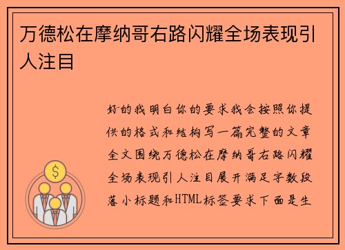 万德松在摩纳哥右路闪耀全场表现引人注目