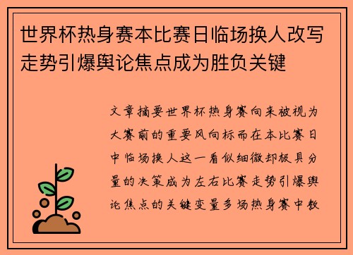 世界杯热身赛本比赛日临场换人改写走势引爆舆论焦点成为胜负关键 世界杯热身赛本比赛日临场换人改写走势引爆舆论焦点成为胜负关键