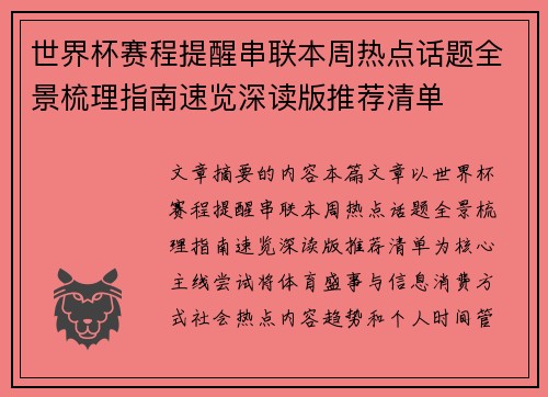 世界杯赛程提醒串联本周热点话题全景梳理指南速览深读版推荐清单 世界杯赛程提醒串联本周热点话题全景梳理指南速览深读版推荐清单