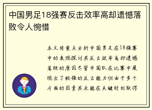 中国男足18强赛反击效率高却遗憾落败令人惋惜