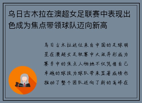 乌日古木拉在澳超女足联赛中表现出色成为焦点带领球队迈向新高
