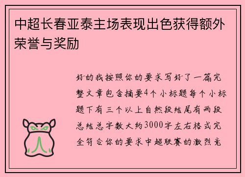 中超长春亚泰主场表现出色获得额外荣誉与奖励 中超长春亚泰主场表现出色获得额外荣誉与奖励