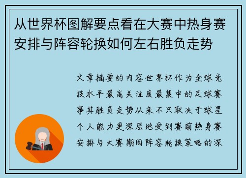 从世界杯图解要点看在大赛中热身赛安排与阵容轮换如何左右胜负走势