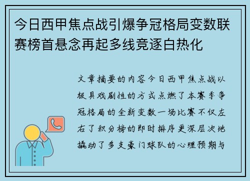 今日西甲焦点战引爆争冠格局变数联赛榜首悬念再起多线竞逐白热化