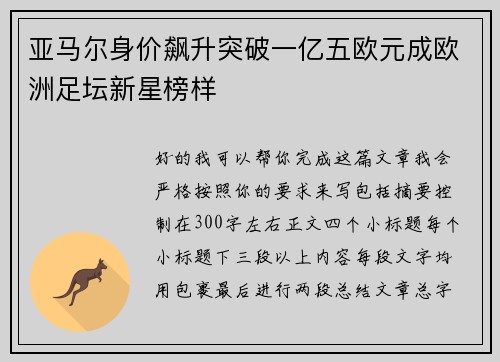 亚马尔身价飙升突破一亿五欧元成欧洲足坛新星榜样