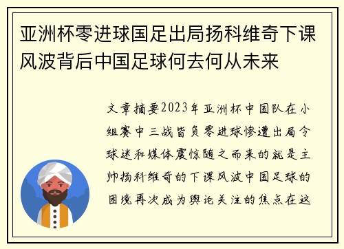 亚洲杯零进球国足出局扬科维奇下课风波背后中国足球何去何从未来