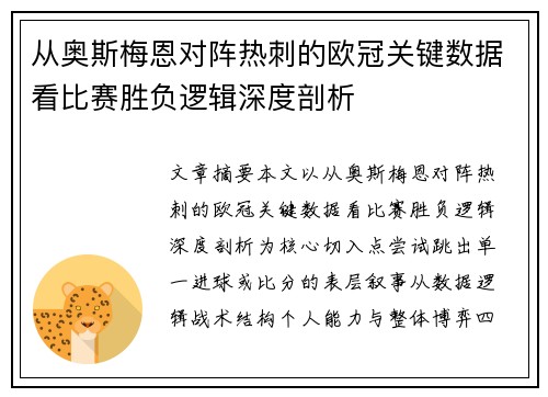从奥斯梅恩对阵热刺的欧冠关键数据看比赛胜负逻辑深度剖析