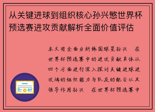 从关键进球到组织核心孙兴慜世界杯预选赛进攻贡献解析全面价值评估 从关键进球到组织核心孙兴慜世界杯预选赛进攻贡献解析全面价值评估