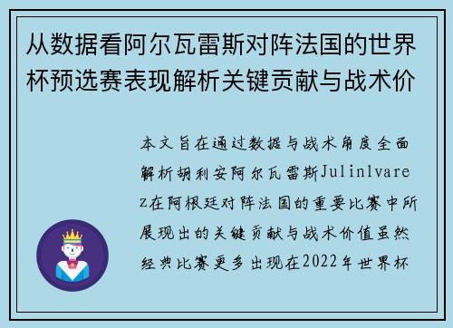 从数据看阿尔瓦雷斯对阵法国的世界杯预选赛表现解析关键贡献与战术价值