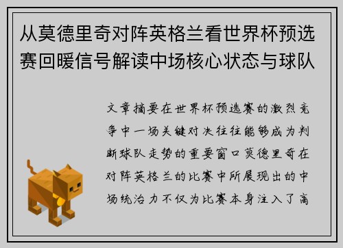 从莫德里奇对阵英格兰看世界杯预选赛回暖信号解读中场核心状态与球队复苏走势