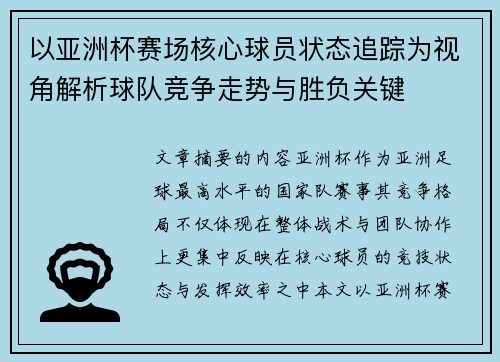 以亚洲杯赛场核心球员状态追踪为视角解析球队竞争走势与胜负关键