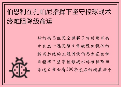 伯恩利在孔帕尼指挥下坚守控球战术终难阻降级命运