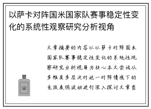 以萨卡对阵国米国家队赛事稳定性变化的系统性观察研究分析视角 以萨卡对阵国米国家队赛事稳定性变化的系统性观察研究分析视角
