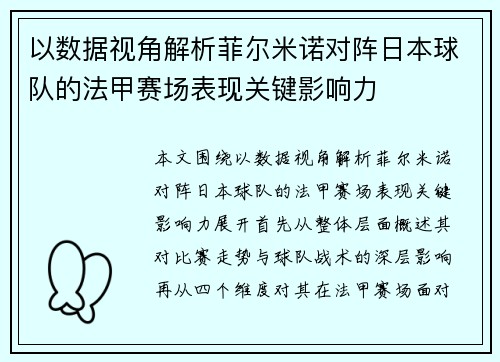 以数据视角解析菲尔米诺对阵日本球队的法甲赛场表现关键影响力 以数据视角解析菲尔米诺对阵日本球队的法甲赛场表现关键影响力