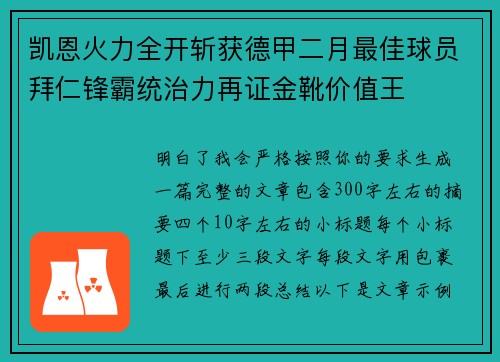 凯恩火力全开斩获德甲二月最佳球员拜仁锋霸统治力再证金靴价值王 凯恩火力全开斩获德甲二月最佳球员拜仁锋霸统治力再证金靴价值王