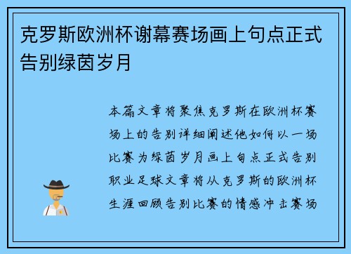 克罗斯欧洲杯谢幕赛场画上句点正式告别绿茵岁月