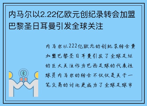内马尔以2.22亿欧元创纪录转会加盟巴黎圣日耳曼引发全球关注 内马尔以2.22亿欧元创纪录转会加盟巴黎圣日耳曼引发全球关注