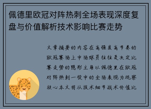 佩德里欧冠对阵热刺全场表现深度复盘与价值解析技术影响比赛走势