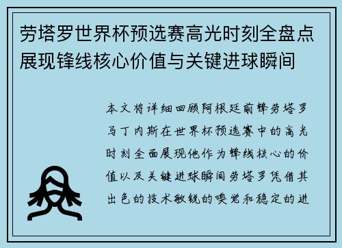 劳塔罗世界杯预选赛高光时刻全盘点展现锋线核心价值与关键进球瞬间
