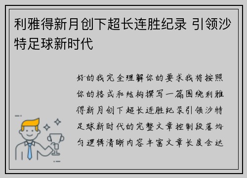 利雅得新月创下超长连胜纪录 引领沙特足球新时代