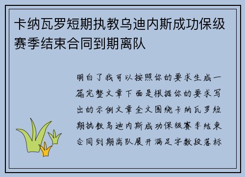 卡纳瓦罗短期执教乌迪内斯成功保级赛季结束合同到期离队