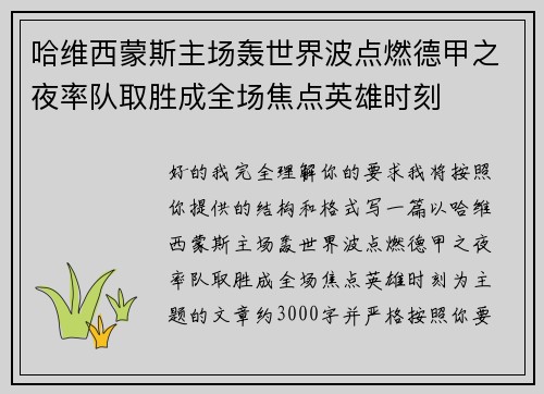 哈维西蒙斯主场轰世界波点燃德甲之夜率队取胜成全场焦点英雄时刻