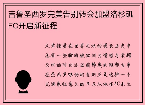 吉鲁圣西罗完美告别转会加盟洛杉矶FC开启新征程