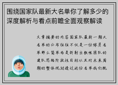 围绕国家队最新大名单你了解多少的深度解析与看点前瞻全面观察解读 围绕国家队最新大名单你了解多少的深度解析与看点前瞻全面观察解读
