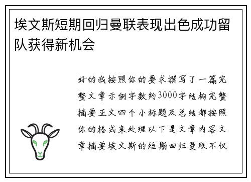埃文斯短期回归曼联表现出色成功留队获得新机会