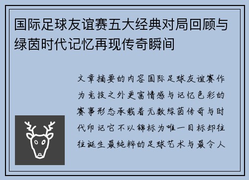 国际足球友谊赛五大经典对局回顾与绿茵时代记忆再现传奇瞬间