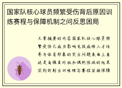 国家队核心球员频繁受伤背后原因训练赛程与保障机制之问反思困局