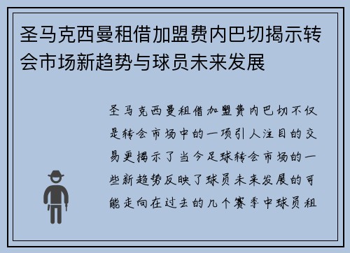圣马克西曼租借加盟费内巴切揭示转会市场新趋势与球员未来发展 圣马克西曼租借加盟费内巴切揭示转会市场新趋势与球员未来发展