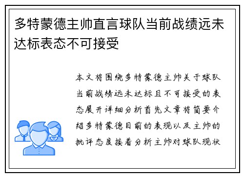 多特蒙德主帅直言球队当前战绩远未达标表态不可接受 多特蒙德主帅直言球队当前战绩远未达标表态不可接受