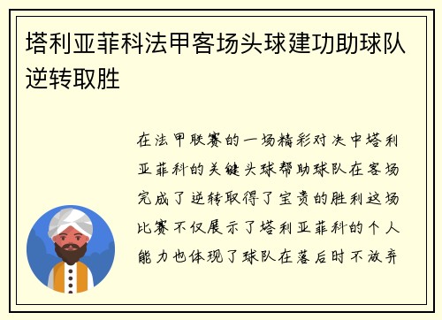 塔利亚菲科法甲客场头球建功助球队逆转取胜 塔利亚菲科法甲客场头球建功助球队逆转取胜