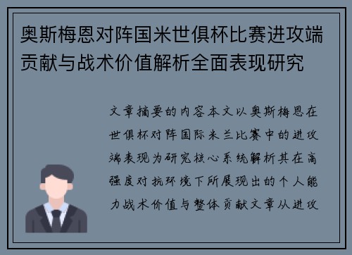 奥斯梅恩对阵国米世俱杯比赛进攻端贡献与战术价值解析全面表现研究